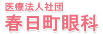 医療法人社団　春日町眼科